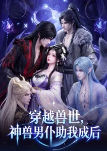 山海拾遗录 漫画改编动漫在线观看